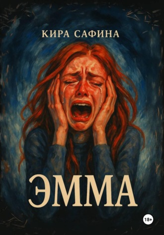Обложка книги «Эмма»