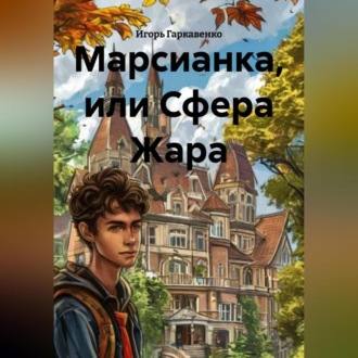 Обложка книги «Марсианка, или Сфера Жара»