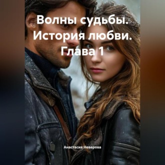 Обложка книги «Волны судьбы. История любви. Глава 1»