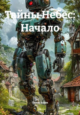 . Тайны Небес