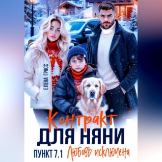 Обложка книги «Контракт для няни. Пункт 7.1. Любовь исключена»