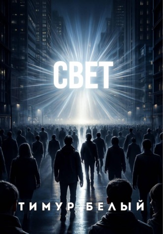 Обложка книги «Свет»