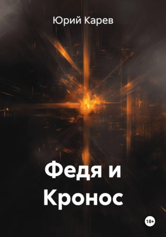 Обложка книги «Федя и Кронос»