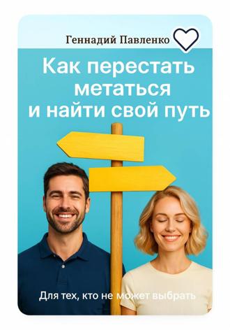 Обложка книги «Для тех, кто не может выбрать: как перестать метаться и выбрать свой путь»