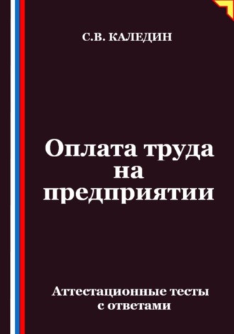 Обложка книги «Оплата труда на предприятии. Аттестационные тесты с ответами»