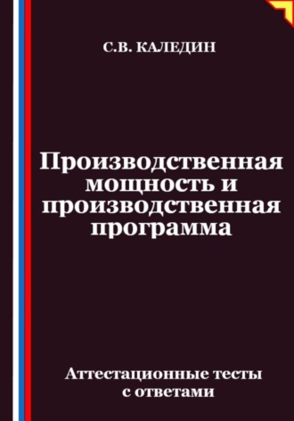 Обложка книги «Производственная мощность и производственная программа. Аттестационные тесты с ответами»