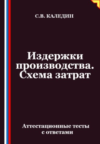 Обложка книги «Издержки производства. Схема затрат. Аттестационные тесты с ответами»