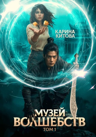 Обложка книги «Музей волшебств. Том 1»