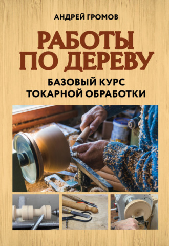 Обложка книги «Работы по дереву. Базовый курс токарной обработки»
