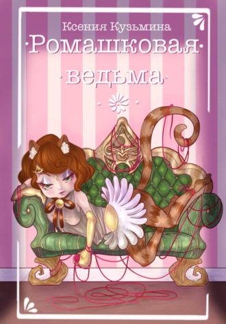 Обложка книги «Ромашковая Ведьма»