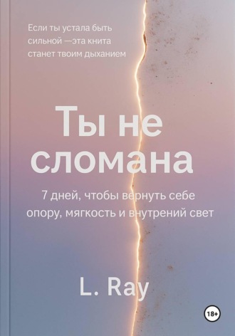 Обложка книги «Ты не сломана»