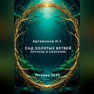 Обложка книги «Сад золотых ветвей. Ритуалы и сознание»
