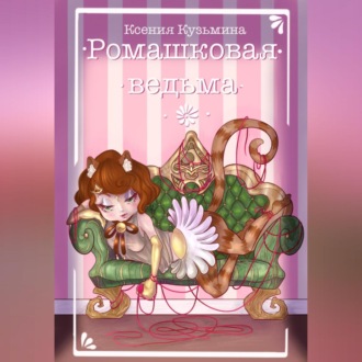 Обложка книги «Ромашковая Ведьма»