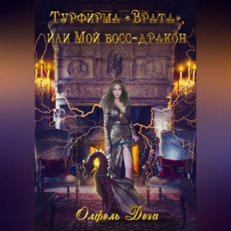 Обложка книги «Турфирма «Врата», или Мой босс – дракон!»