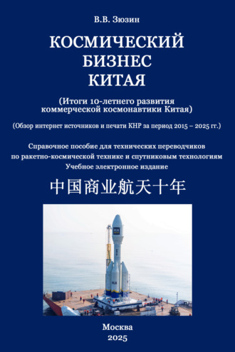 Космический бизнес Китая. Итоги 10-летнего развития коммерческой космонавтики Китая. Обзор за период 2015-2025 гг.. В. В. Зюзин