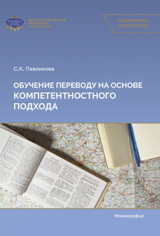 Обложка книги «Обучение переводу на основе компетентностного подхода»