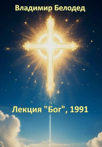 Лекция «Бог», 1991. 