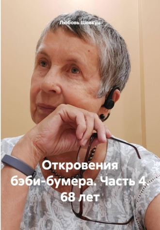 Обложка книги «Откровения бэби-бумера. Часть 4. 68 лет»