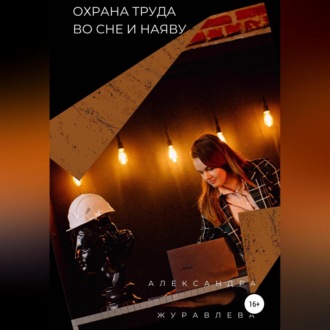 Обложка книги «Охрана труда во сне и наяву»