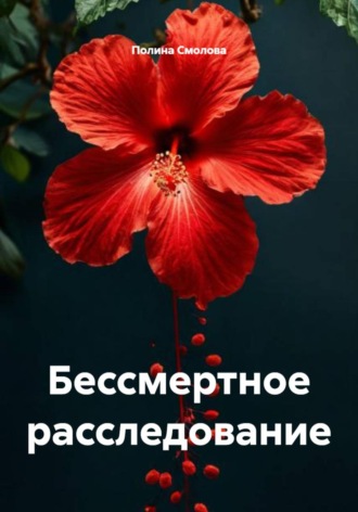 Обложка книги «Бессмертное расследование»