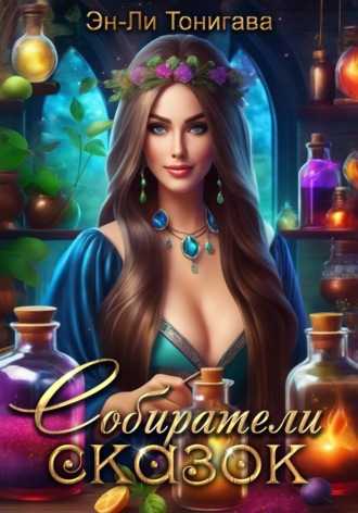 Эн-Ли Тонигава. АГМИЛ: Собиратели Сказок