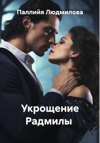 Обложка книги «Укрощение Радмилы»
