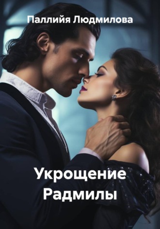 Паллийя Людмилова. Укрощение Радмилы