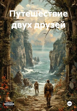 Обложка книги «Путешествие двух друзей»