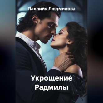Обложка книги «Укрощение Радмилы»