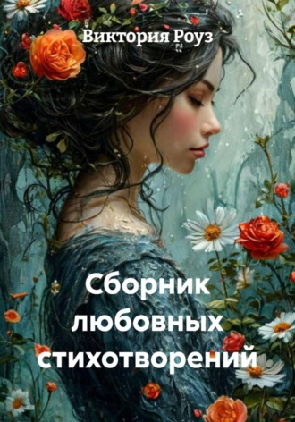 Обложка книги «Сборник любовных стихотворений»
