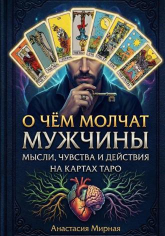 Обложка книги «О чём молчат мужчины: мысли, чувства и действия на картах Таро»