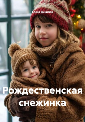 Обложка книги «Рождественская снежинка»