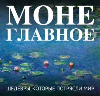 Обложка книги «Моне. Главное. Шедевры, которые потрясли мир»
