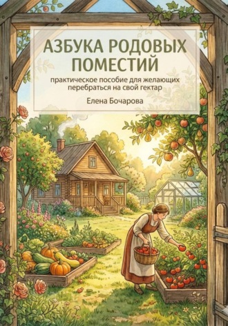 Азбука родовых поместий: практическое пособие для желающих перебраться на свой гектар