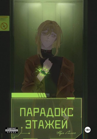Обложка книги «Парадокс Этажей»