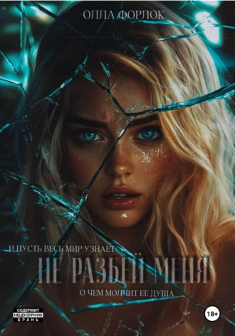 Олла Форлок. Не разбей меня