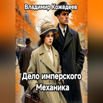 Обложка книги «Дело имперского Механика»