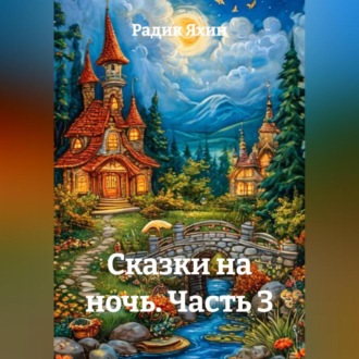 Обложка книги «Сказки на ночь Часть 3»