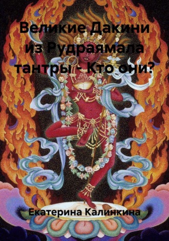 Обложка книги «Великие Дакини из Рудраямала тантры – Кто они?»