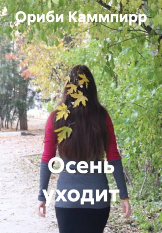 Обложка книги «Осень уходит»
