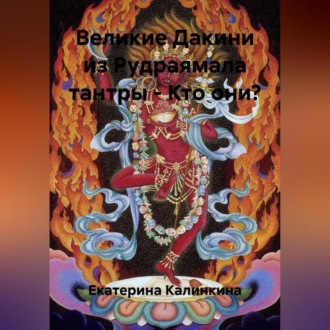 Обложка книги «Великие Дакини из Рудраямала тантры – Кто они?»