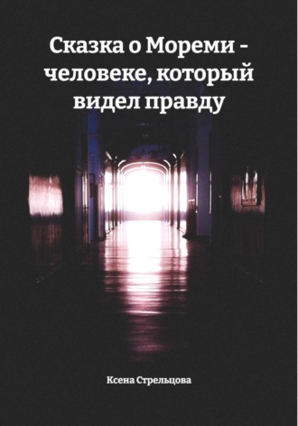 Ксена Стрельцова. Сказка о Мореми – человеке, который видел правду