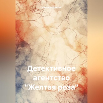 Обложка книги «Детективное агентство «Желтая роза»»