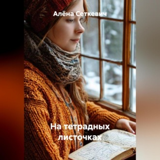 Обложка книги «На тетрадных листочках»