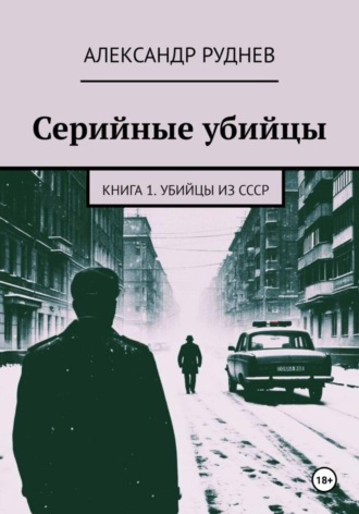 Обложка книги «Серийные убийцы. Книга 1. Убийцы из СССР»