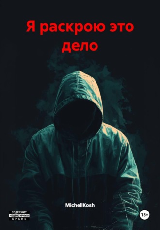 Обложка книги «Я раскрою это дело»