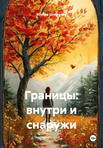 Обложка книги «Границы: внутри и снаружи»