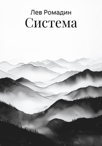 Лев Ромадин. Система