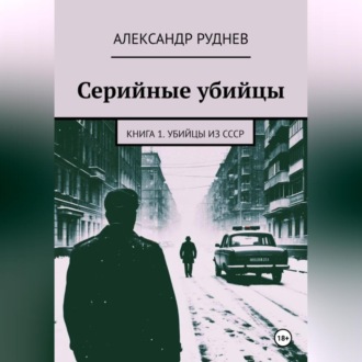 Обложка книги «Серийные убийцы»