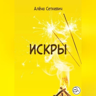 Обложка книги «Искры»